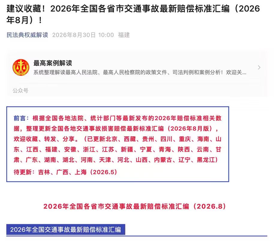 2026年全国各省市交通事故最新赔偿标准汇编（2026年8月）！